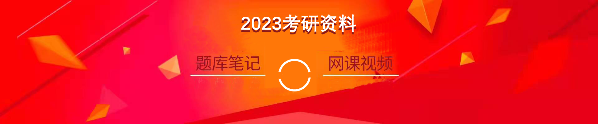 考研备考题库、笔记及视频课程