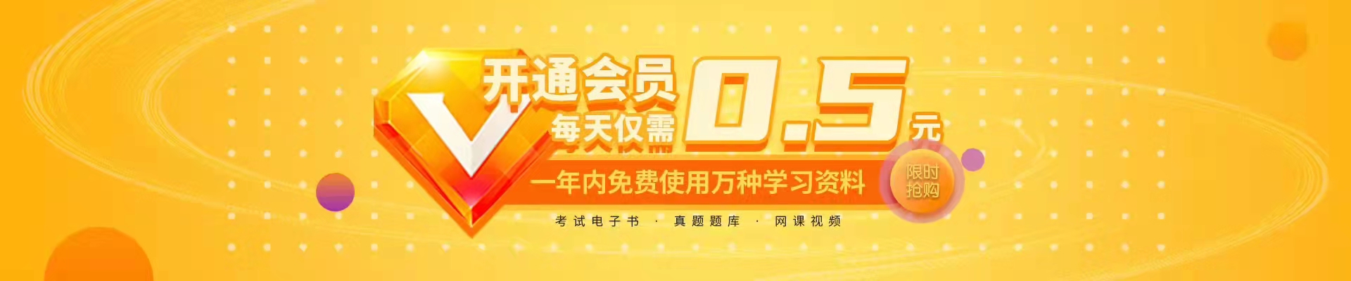 开通会员每天仅需0.5元